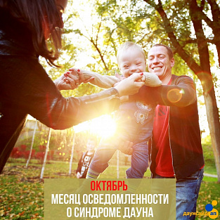 Октябрь – месяц осведомленности о синдроме Дауна Октябрь – месяц осведомленности о синдроме Дауна